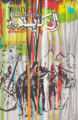 ژان کریستف4جلدی